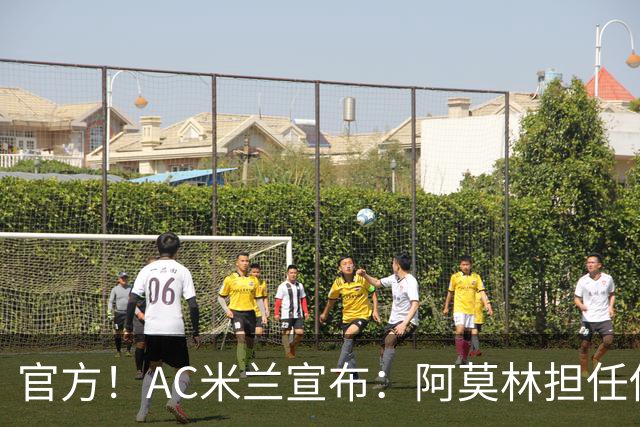 官方！AC米兰宣布：阿莫林担任俱乐部一线队新主教练