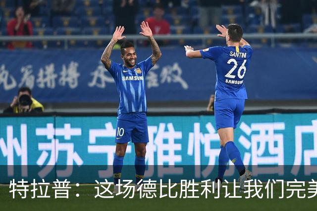 特拉普：这场德比胜利让我们完美收官，并且很有动力去迎接下赛季