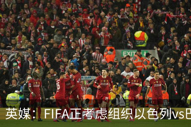 英媒：FIFA正考虑组织以色列vs巴勒斯坦青少友谊赛，为新赛事揭幕